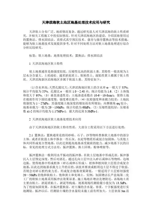 天津滨海软土地区地基处理技术应用与研究