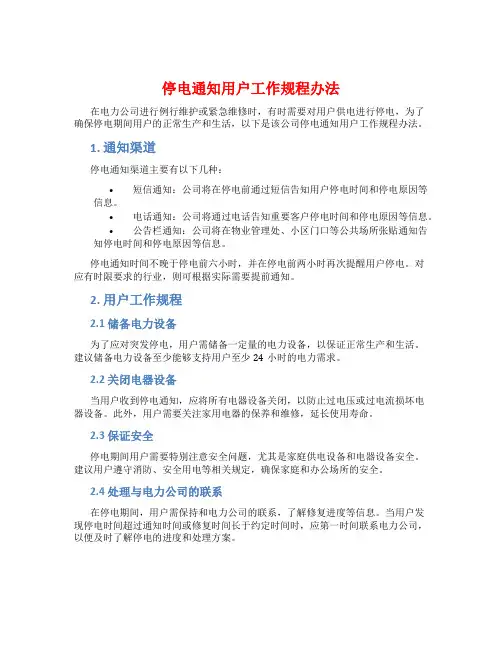 停电通知用户工作规程办法