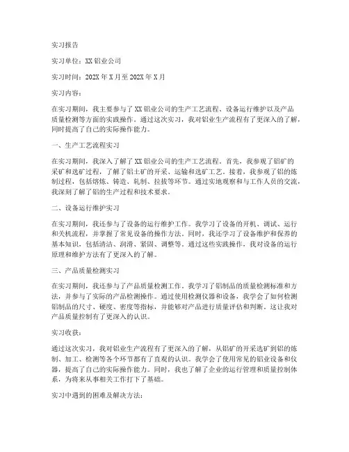 铝业实习报告范本