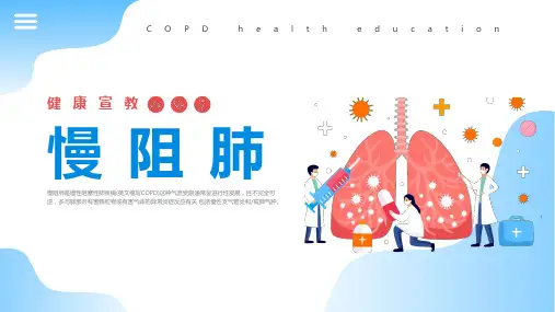 慢阻肺健康宣教慢阻肺患者的康复治疗与饮食指导课件PPT