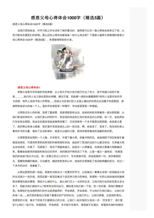感恩父母心得体会1000字（精选5篇）