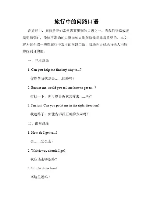 旅行中的问路口语