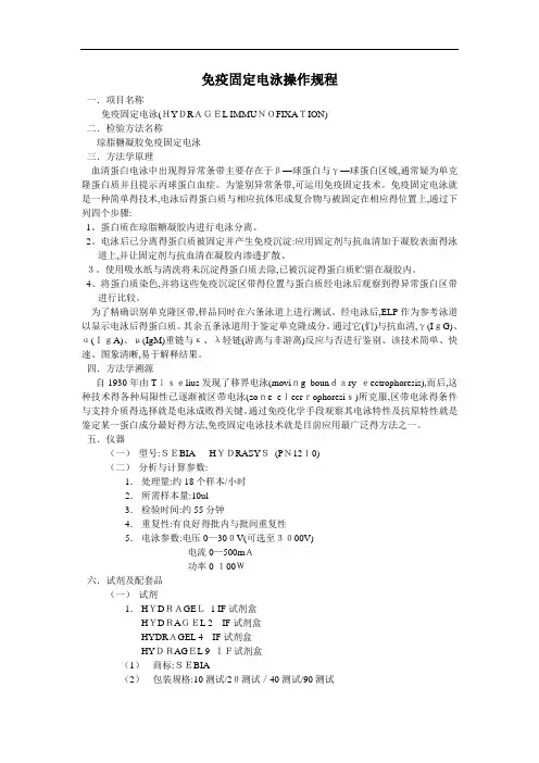 免疫固定电泳操作规程