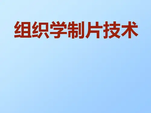 组织学制片技术