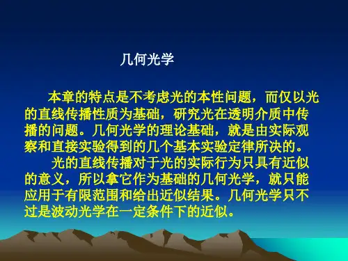 高中物理奥林匹克竞赛专题：几何光学(共87张PPT)