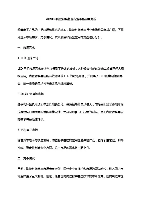 2023年陶瓷封装基座行业市场前景分析