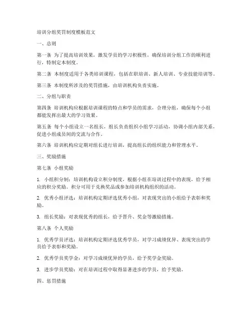 培训分组奖罚制度模板范文