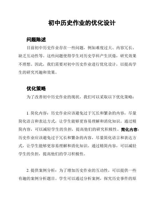 初中历史作业的优化设计