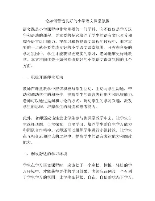 论如何营造良好的小学语文课堂氛围