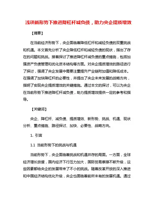 浅谈新形势下推进降杠杆减负债,助力央企提质增效