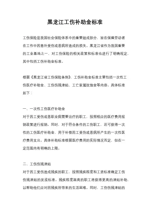 黑龙江工伤补助金标准