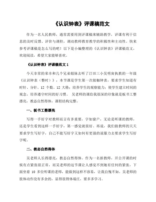 《认识钟表》评课稿范文