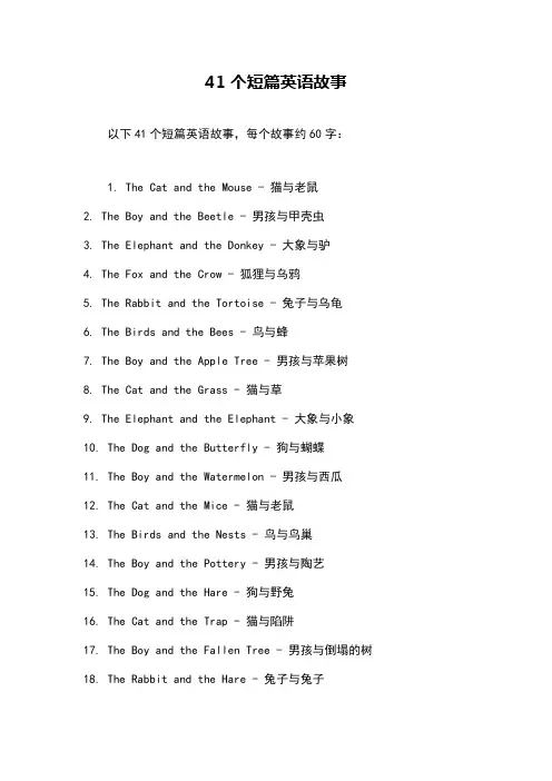 41个短篇英语故事