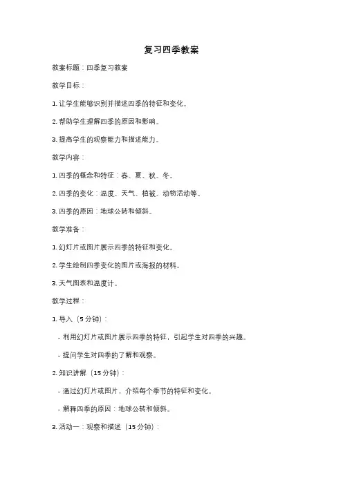 复习四季教案