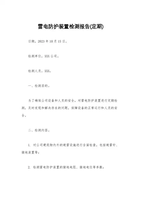 雷电防护装置检测报告(定期)