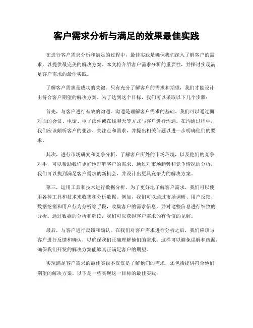 客户需求分析与满足的效果最佳实践