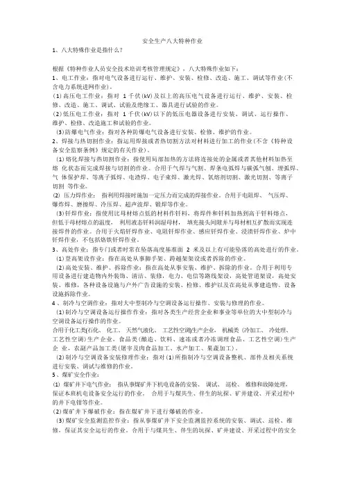 安全生产八大特种作业安全生产
