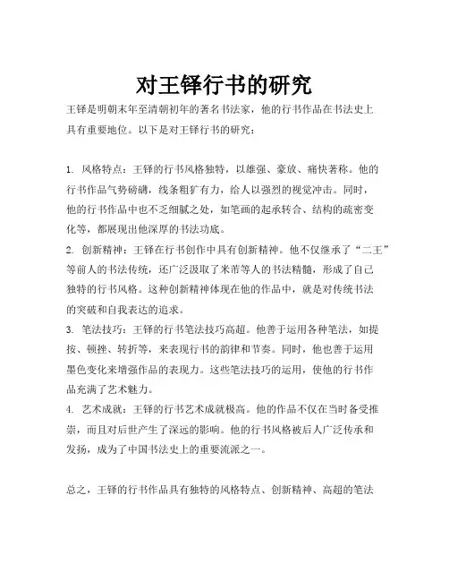 对王铎行书的研究