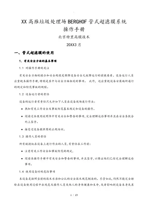 管式膜超滤膜操作手册2010729