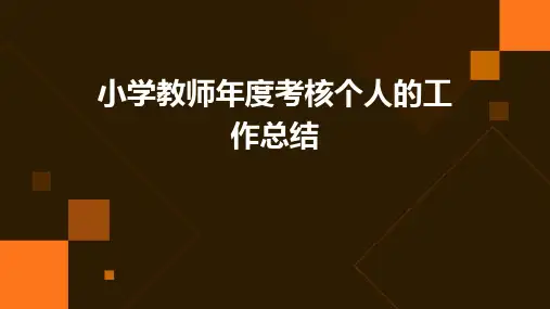 小学教师年度考核个人的工作总结PPT