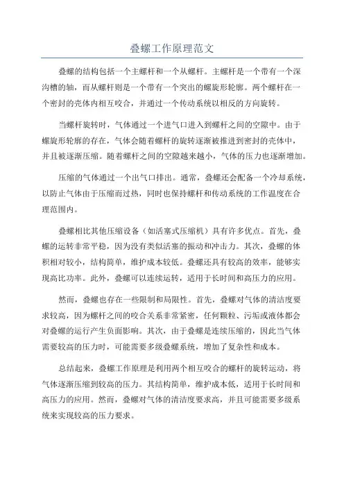 叠螺工作原理范文