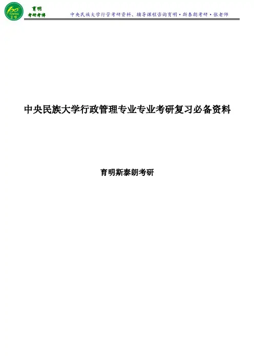 2017年中央民族大学行政管理专业考研专业课笔记整理-育明斯泰朗考研