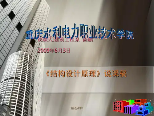 《结构设计原理》说课稿