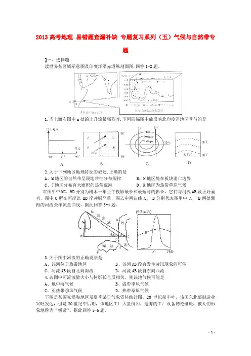2013高考地理 易错题查漏补缺 专题复习系列(五)气候与自然带专题