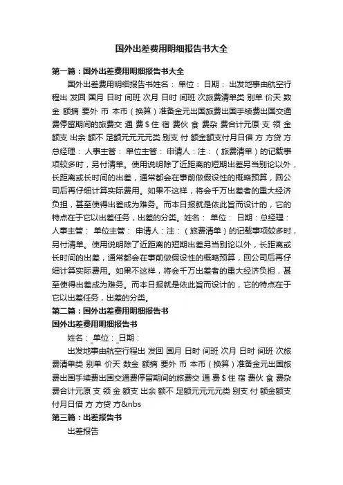 国外出差费用明细报告书大全