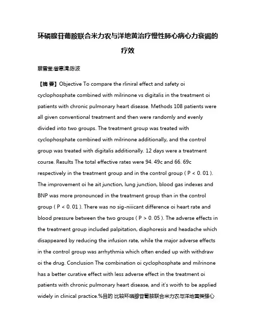 环磷腺苷葡胺联合米力农与洋地黄治疗慢性肺心病心力衰竭的疗效