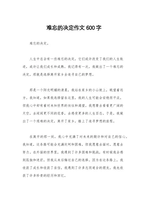 难忘的决定作文600字