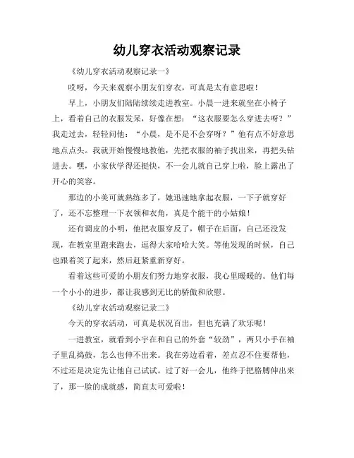 幼儿穿衣活动观察记录
