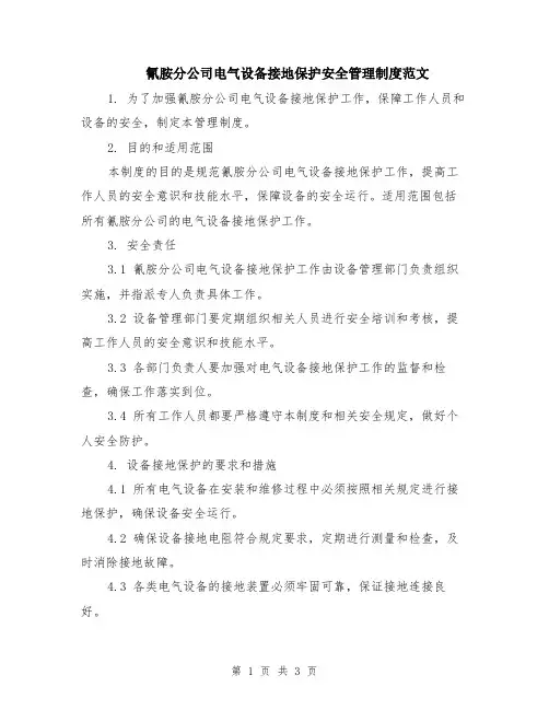氰胺分公司电气设备接地保护安全管理制度范文