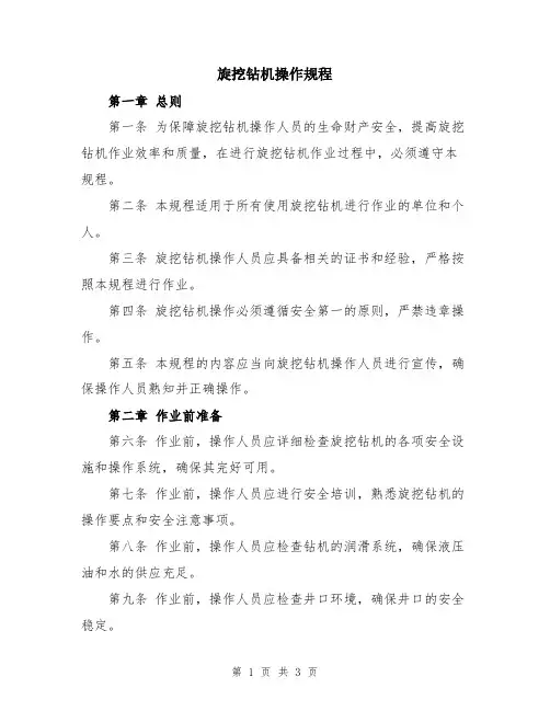 旋挖钻机操作规程