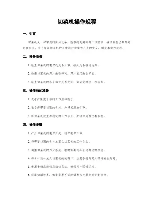 切菜机操作规程
