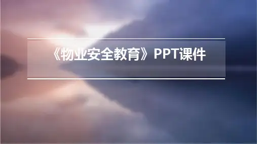 《物业安全教育》PPT课件