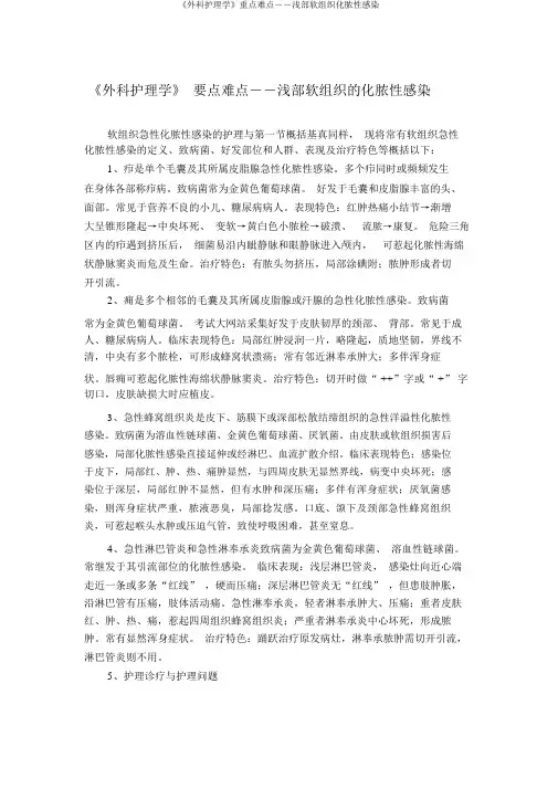 《外科护理学》重点难点――浅部软组织化脓性感染