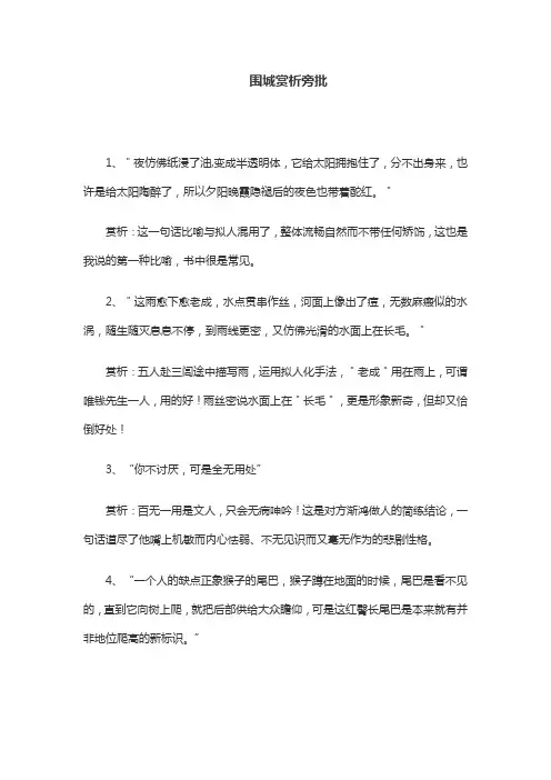 围城赏析旁批