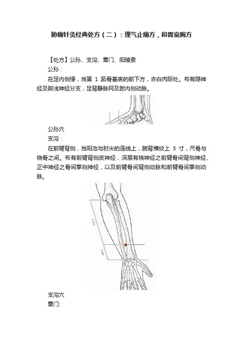胁痛针灸经典处方（二）：理气止痛方，和胃宽胸方