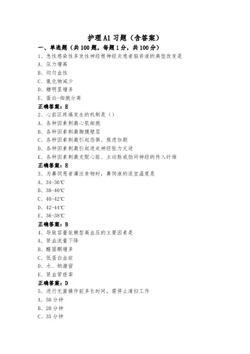 护理A1习题(含答案)