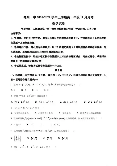 安徽省亳州市一中2020-2021学年高一上学期11月月考数学试题