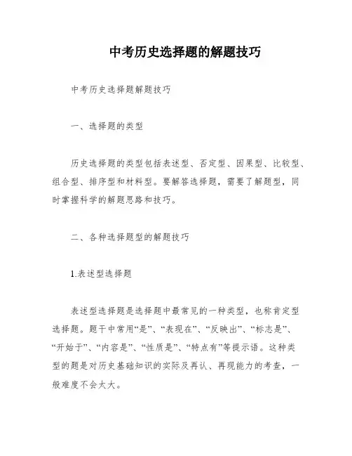 中考历史选择题的解题技巧