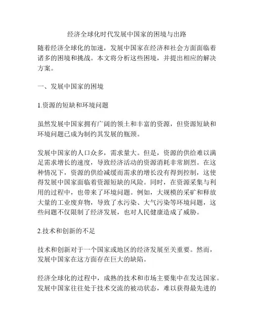 经济全球化时代发展中国家的困境与出路