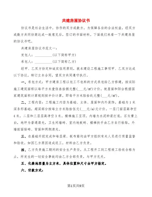 共建房屋协议书(2篇)