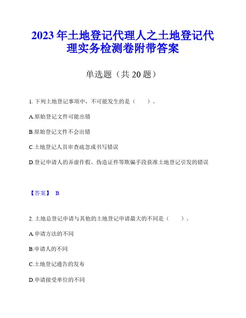 2023年土地登记代理人之土地登记代理实务检测卷附带答案