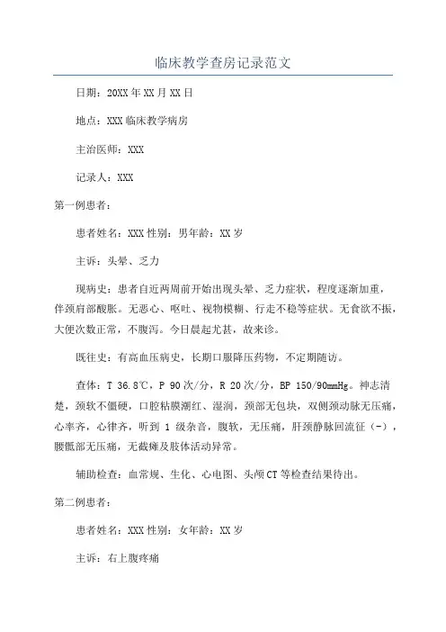 临床教学查房记录范文