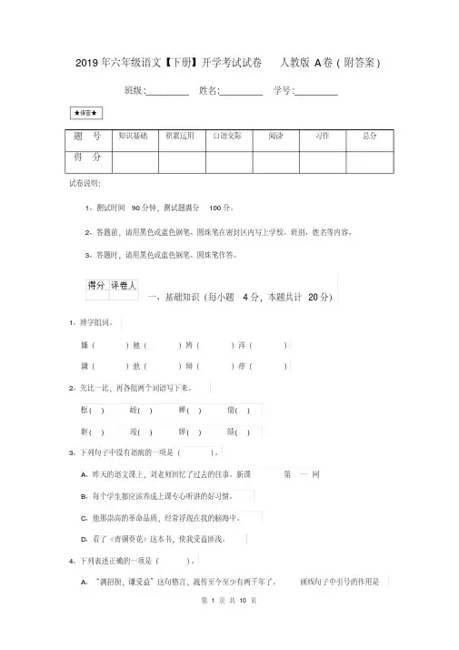 2019年六年级语文【下册】开学考试试卷人教版A卷(附答案)