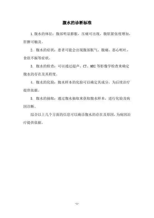 腹水的诊断标准