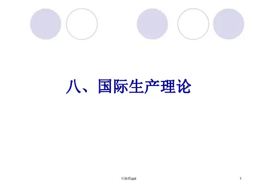 国际经济合作第三章 国际直接投资理论