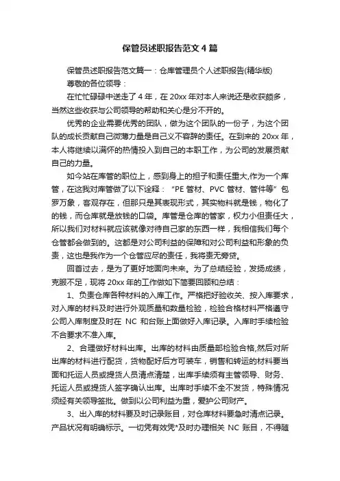 保管员述职报告范文4篇
